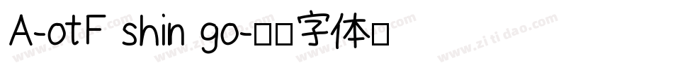 A-otF shin go字体转换